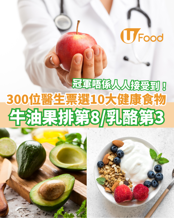 300位醫生票選10大健康食物 牛油果第8／乳酪第3／冠軍唔係人人接受到！