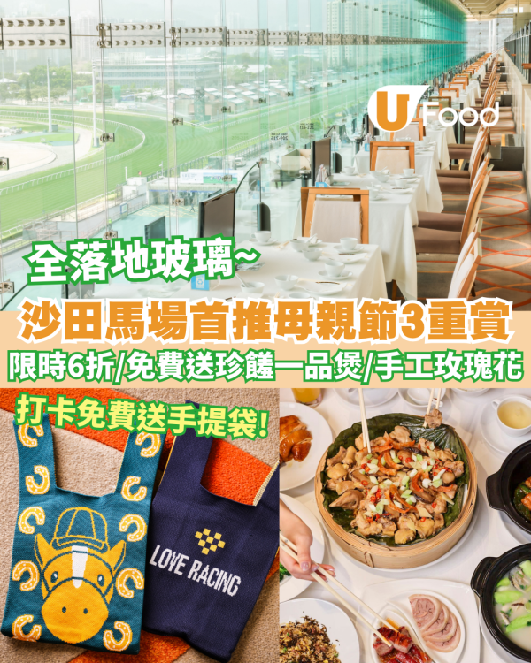 沙田馬場百勝廳首推母親節三重賞   限時6折優惠 / 免費送珍饈一品煲及玫瑰花 人均$200起!