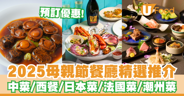 2025母親節餐廳推薦  精選中菜／西餐／日本菜／法國菜／潮州菜／預訂優惠！