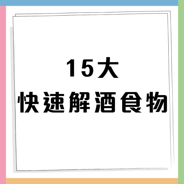 解酒食物｜15大食物減酒醉不適/醫生教10招防止宿醉方法  吃香蕉都得?               