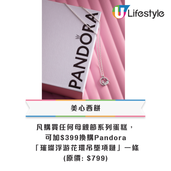 母親節蛋糕優惠2025 訂蛋糕送韓國護膚品/加購Pandora花環吊墜項鏈！
