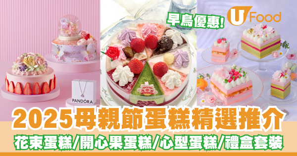 母親節蛋糕2025丨母親節蛋糕精選推介   早鳥優惠！花束蛋糕／開心果蛋糕／心型蛋糕／禮盒套裝