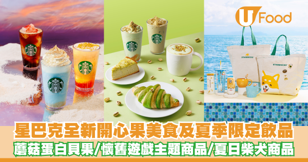 Starbucks推出全新開心果美食及夏季限定飲品   懷舊遊戲主題商品／夏日柴犬商品