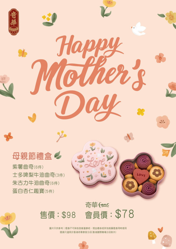 奇華餅家推出母親節禮盒   心形LOVE字士多啤梨／小花圖案朱古力牛油曲奇／紫薯曲奇