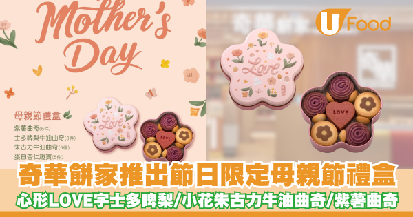 奇華餅家推出母親節禮盒   心形LOVE字士多啤梨／小花圖案朱古力牛油曲奇／紫薯曲奇