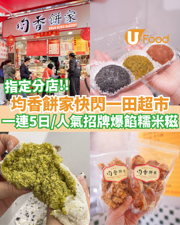 人氣均香餅家限時快閃一田超市   一連5日指定分店／招牌爆餡糯米糍