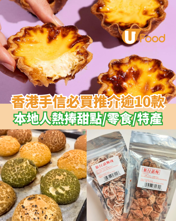 外國人喜歡的香港手信必買推介逾10款 本地人熱捧甜點／零食／特產