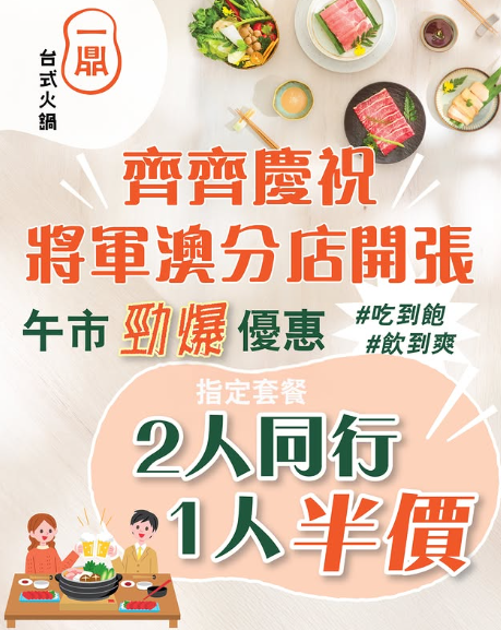 將軍澳新開任食火鍋放題$230起  必食手作開心果糊／限時午市半價優惠