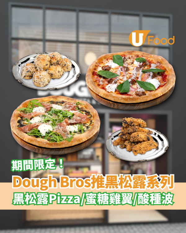 DOUGH BROS黑松露系列登場 黑松露Pizza／蜜糖雞翼／酸種波