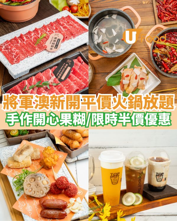 將軍澳新開任食火鍋放題$230起  必食手作開心果糊／限時午市半價優惠