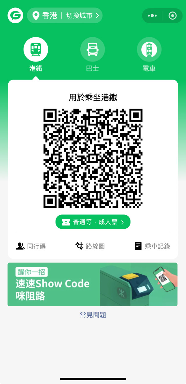 開啟WeChat Pay HK「搭車碼」頁面，點擊左下角的「同行碼」