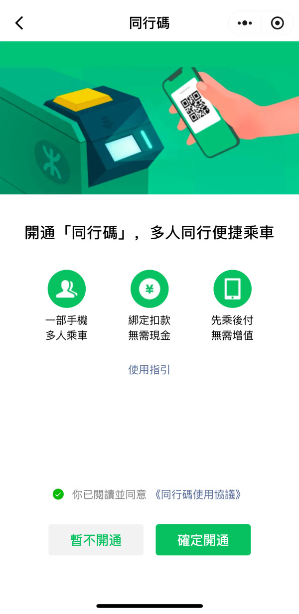 點撃「確定開通」，使用WeChat Pay HK開通同行碼的主用戶須提前進行身份認證