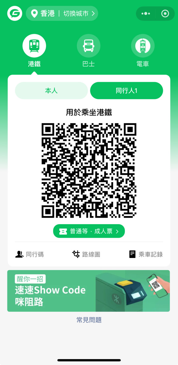 開通成功後自動生成同行碼，供掃碼出入閘機之用