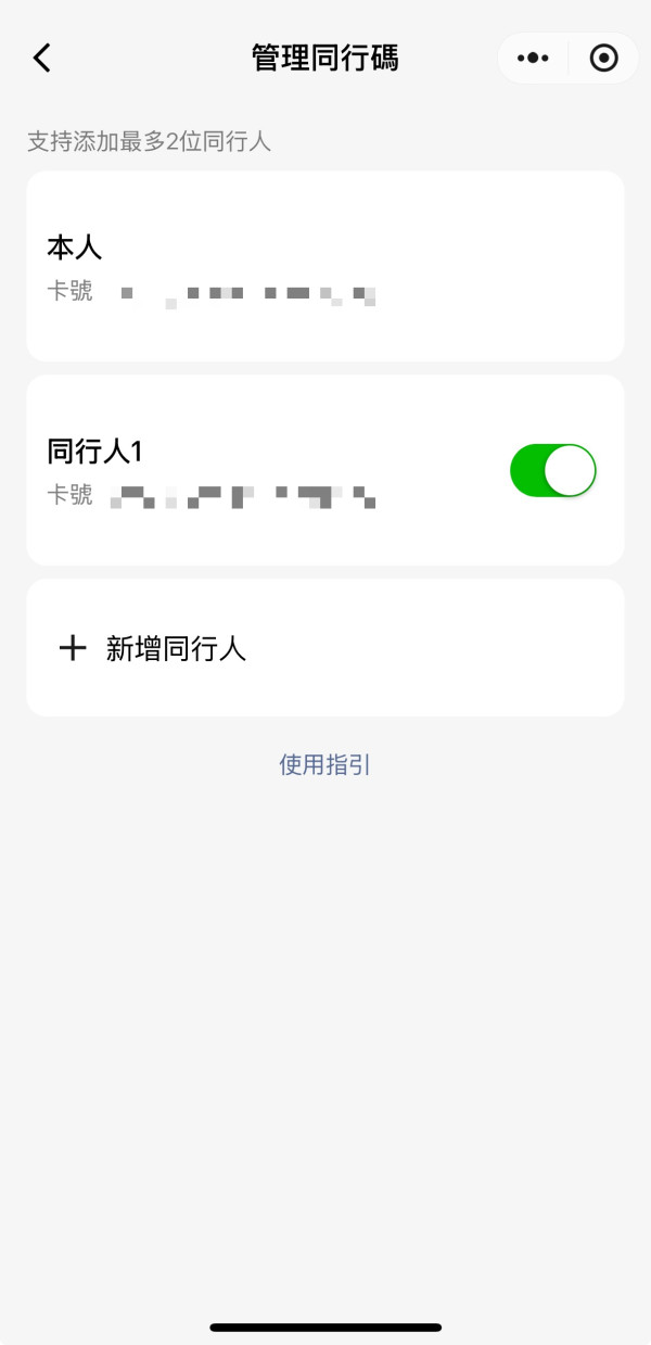 成功開通後點擊「同行碼」，可按需要添加同行者或關閉現有同行者