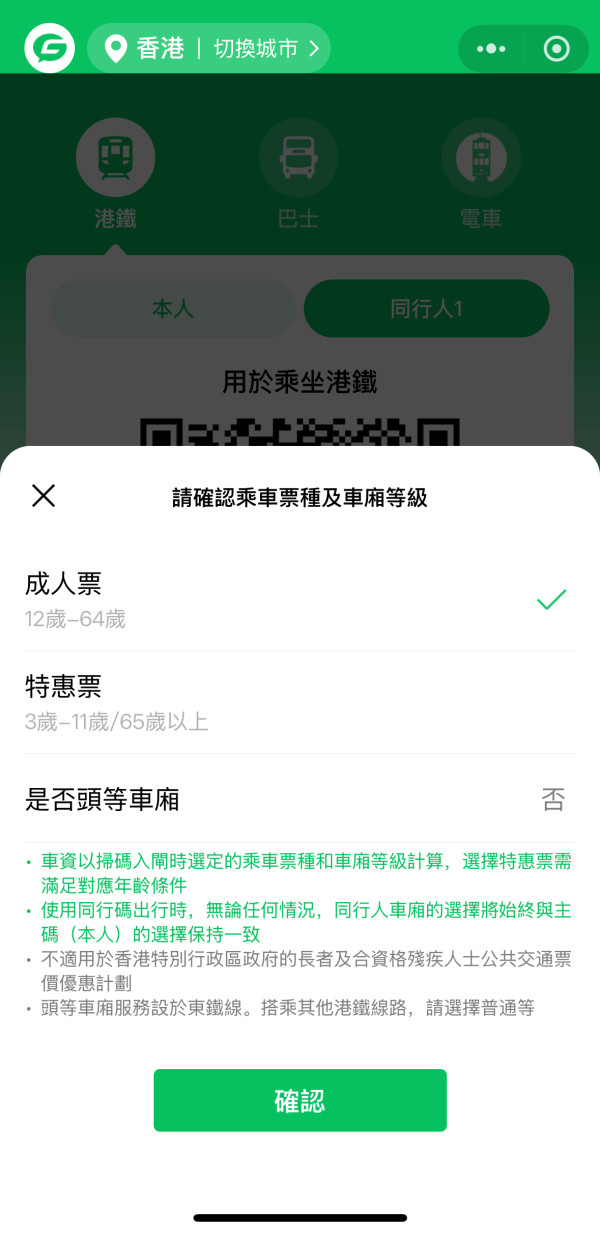 可為同行者的乘車碼選擇票種（成人票/特惠票）；同行者的車廂等級 (即普通等/頭等)預設與主用戶一致