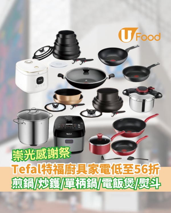 Tefal特福 X 崇光感謝祭廚具家電低至56折    煎鍋／炒鑊／單柄鍋／電飯煲／熨斗