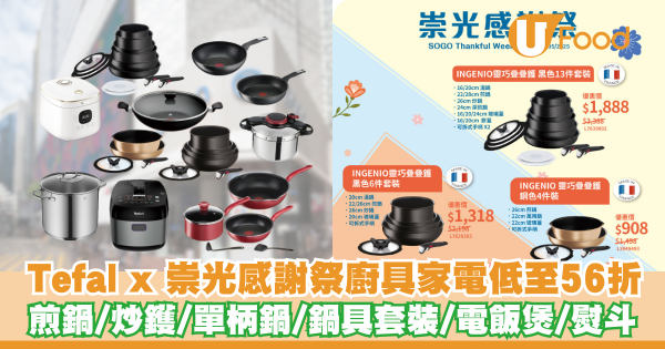 Tefal特福 X 崇光感謝祭廚具家電低至56折    煎鍋／炒鑊／單柄鍋／電飯煲／熨斗