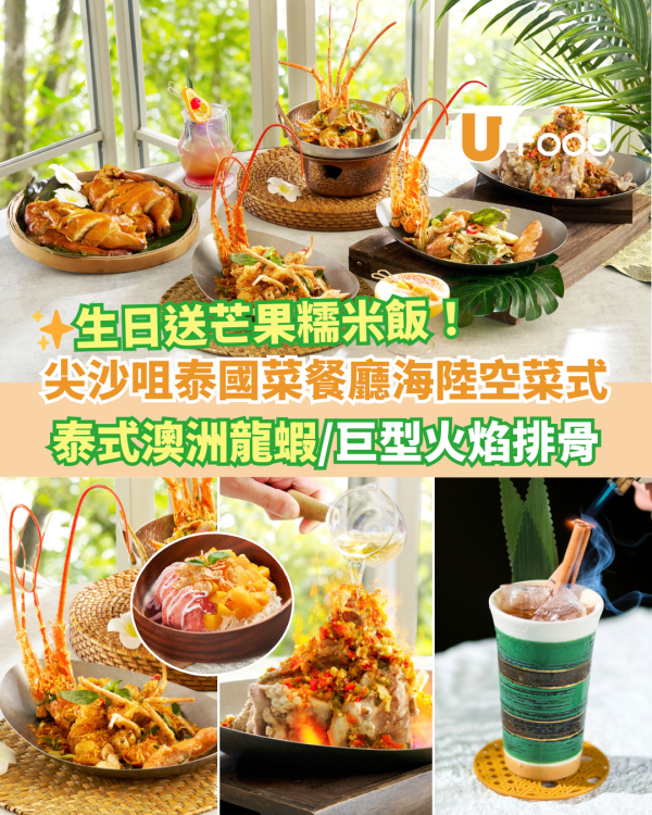 尖沙咀泰國菜餐廳全新海陸空Menu:泰式龍蝦三味/巨型火焰骨　生日送芒果糯米飯！