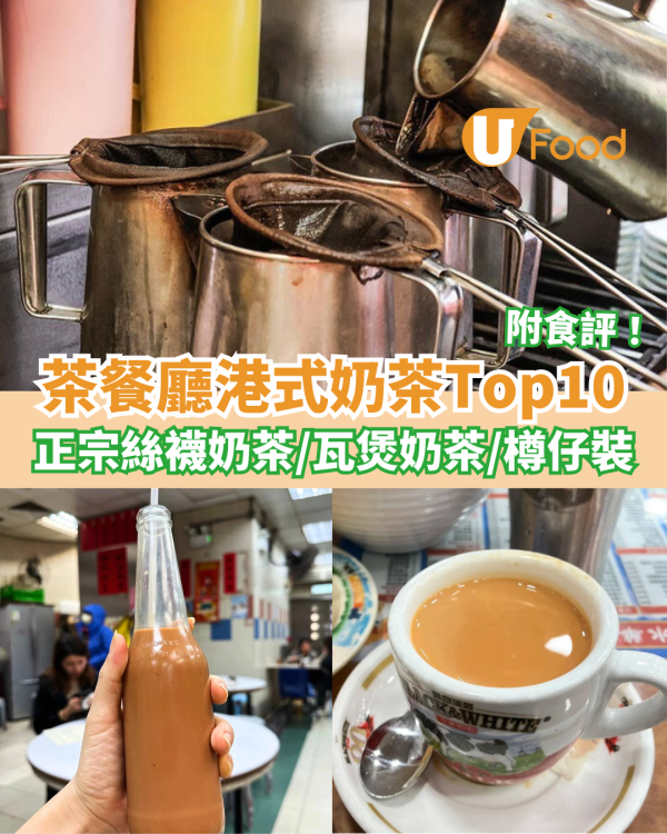 港式奶茶推介逾10間！ 茶餐廳正宗絲襪奶茶/瓦煲奶茶/樽仔裝＋詳細食評