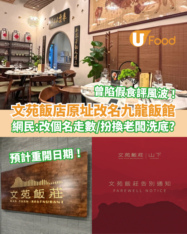 文苑飯店原址改名九龍飯館 曾陷假食評風波／網民: 扮換老闆洗底？