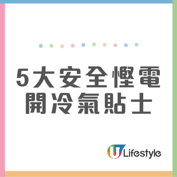 分體式冷氣安全慳電貼士