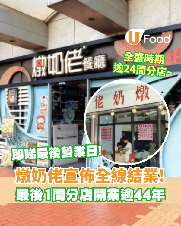 燉奶佬全線分店結業 ！逾44年最後分店將5月內結業 / 即睇最後營業日！