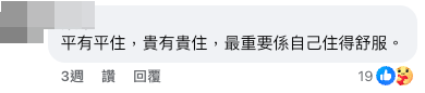 不少網民看後恭喜樓主獲派好單位，紛紛留言「平有平住，貴有貴住」。圖片來源：香港公營房屋討論區