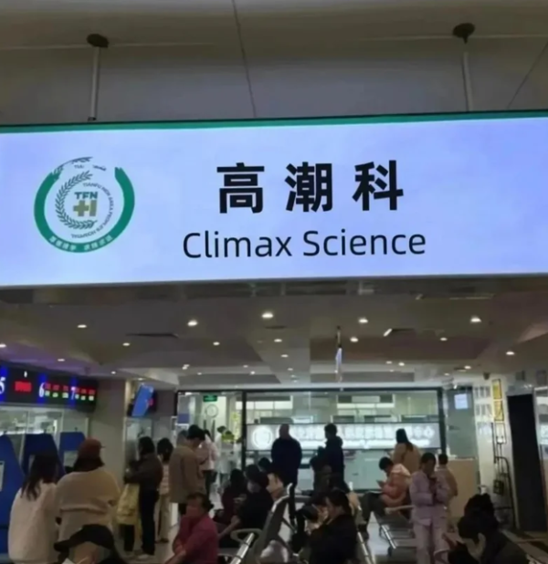 小紅書掀起「高潮針」熱潮 近萬元一支 各地診所預約爆滿排長龍 醫學界這樣回應？ 