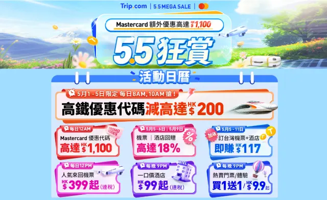 Trip.com優惠碼2025｜限時及信用卡優惠合集 折扣價訂酒店/機票/活動體驗