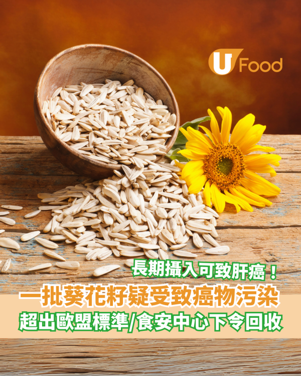 一批葵花籽疑受致癌物黃曲霉毒素污染 超出歐盟標準/食安中心下令回收
