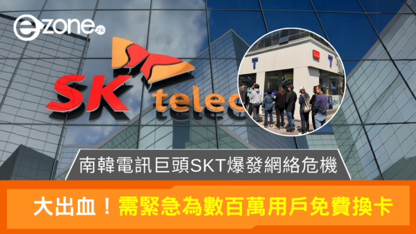 韓國電訊巨頭SKT爆發網絡危機 緊急為數百萬用戶免費換卡