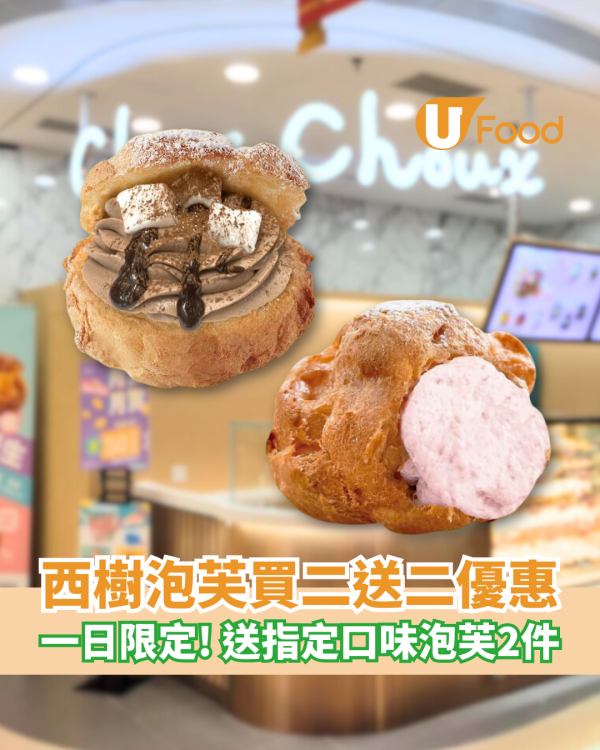西樹泡芙買二送二快閃優惠！一日限定／送指定口味泡芙2件