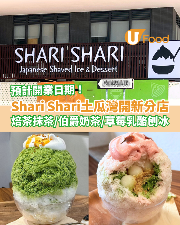 人氣日式刨冰店SHARI SHARI土瓜灣開新分店！必食焙茶抹茶／伯爵奶茶／草莓乳酪刨冰