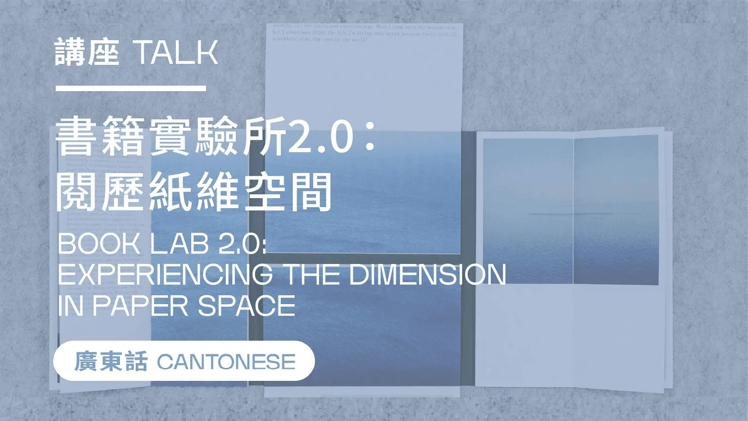 WMA「書籍實驗所2.0：閱歷紙維空間」講座