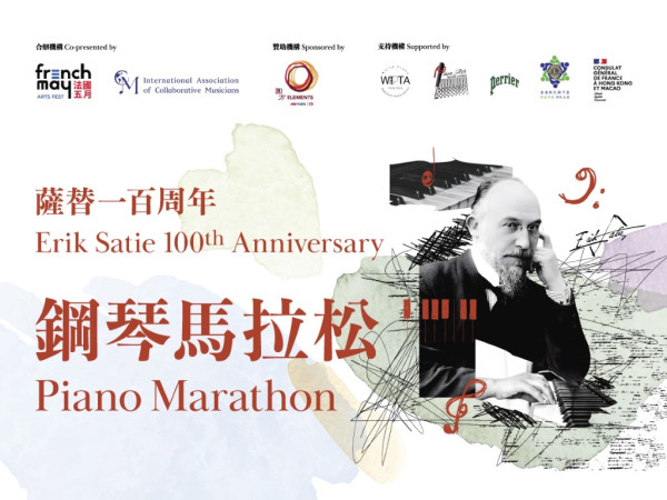 ELEMENTS圓方呈獻：薩替百年迴響鋼琴馬拉松挑戰健力士世界紀錄™