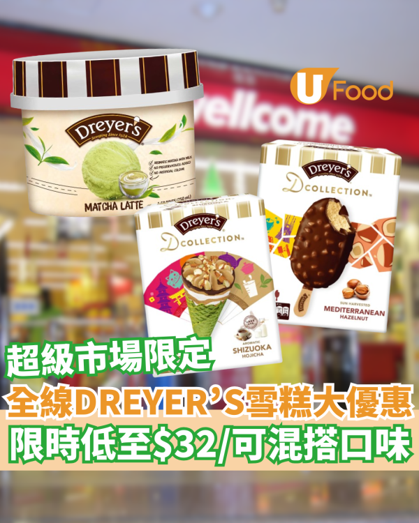 超級市場全線DREYER’S®雪糕大優惠     限時低至$32/件／可混搭任何口味