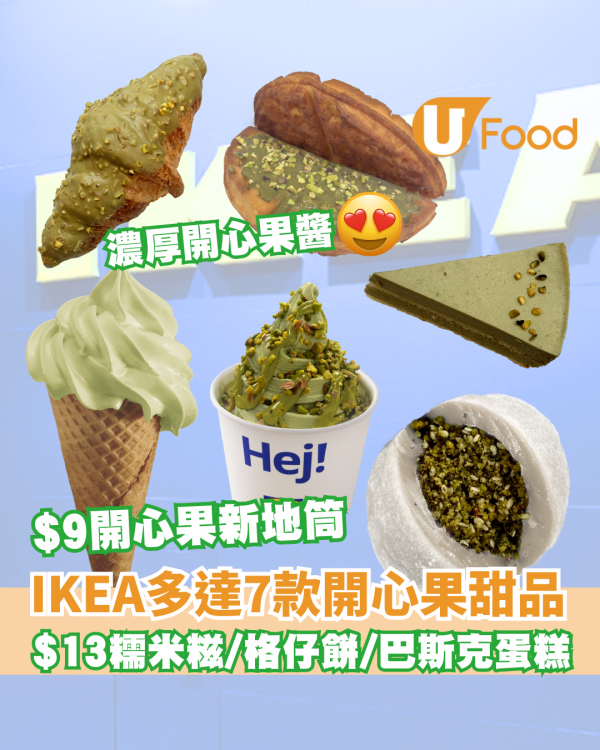IKEA 開心果系列 ! 新地筒$9食到！開心果巴斯克蛋糕/ 開心果糯米糍/ 三重開心果新地/ 即睇開賣日期！        