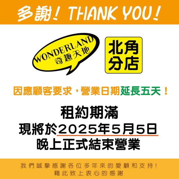 北角奇趣天地結業清貨全場半價起！新界區將開設第8間分店
