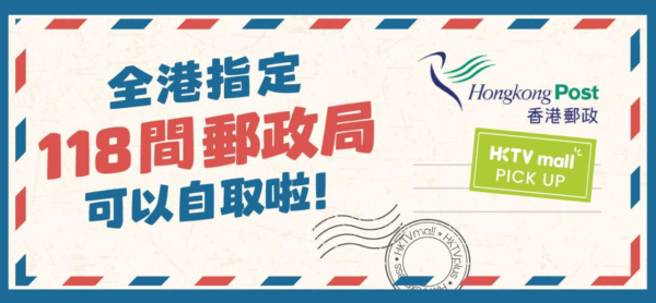 HKTVmall新增郵政局自取點！涵蓋離島地區！低至半價搶購YSL粉底／Diptyque香水／APIVITA仙人掌面膜