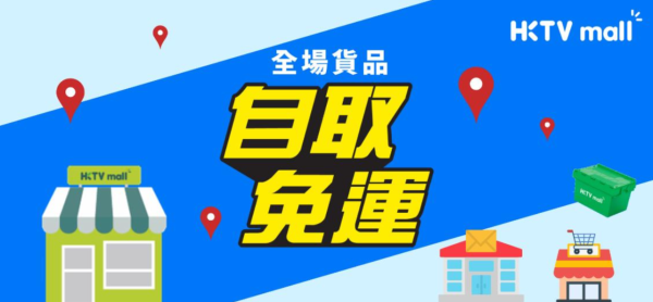HKTVmall新增郵政局自取點！涵蓋離島地區！低至半價搶購YSL粉底／Diptyque香水／APIVITA仙人掌面膜