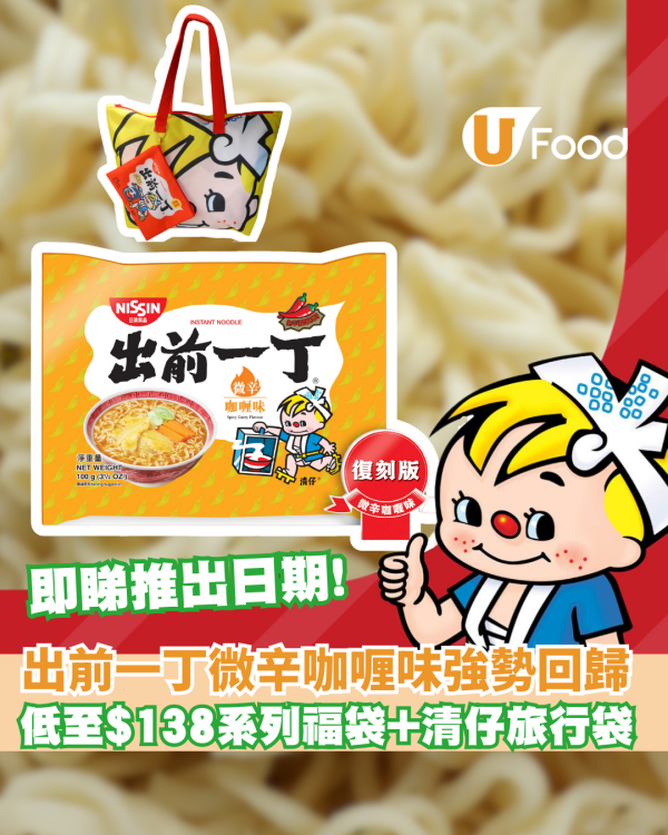 出前一丁微辛咖喱味強勢回歸！低至$138有10包特色口味及清仔旅行袋 / 即睇推出日期！