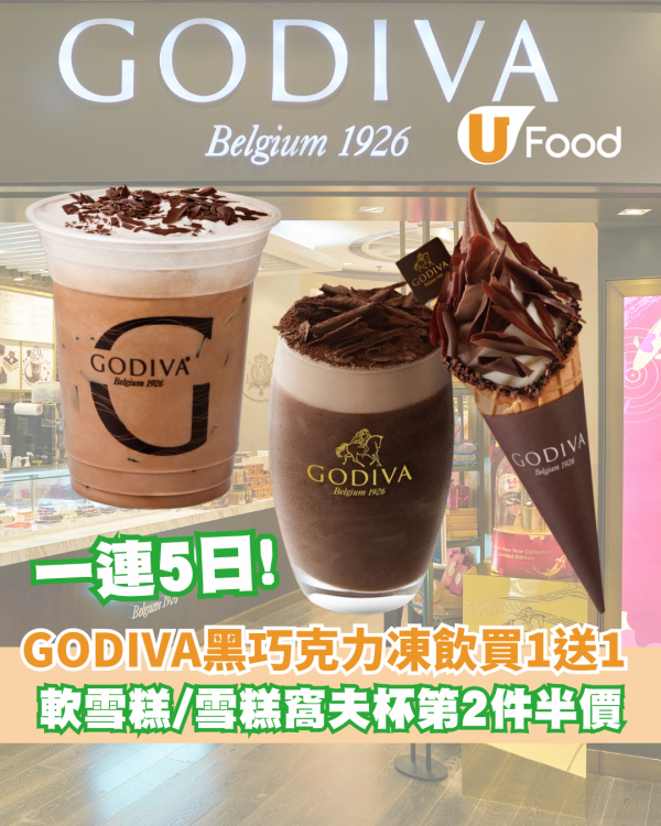GODIVA一連5日70%黑巧克力凍飲及蝴蝶餅買1送1！軟雪糕／雪糕窩夫杯第2件半價