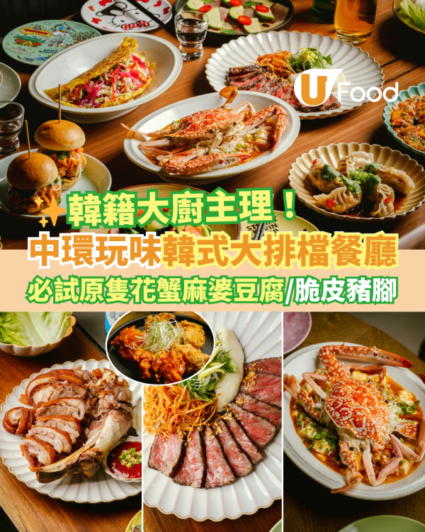 中環玩味打卡韓式大排檔餐廳GOLDEN GIP 原隻花蟹麻婆豆腐／脆皮豬腳／馬格利米酒刨冰