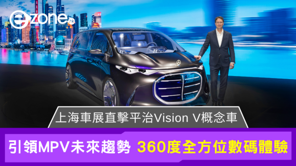 平治Vision V概念車登陸上海車展！闊落空間與頂級數碼體驗矚目全場