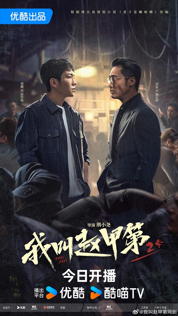 我叫趙甲第第二季（圖片來源：微博@我叫趙甲第）