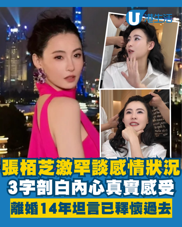 張栢芝離婚14年激罕談感情狀況 3字剖白真實感受坦言已釋懷過去
