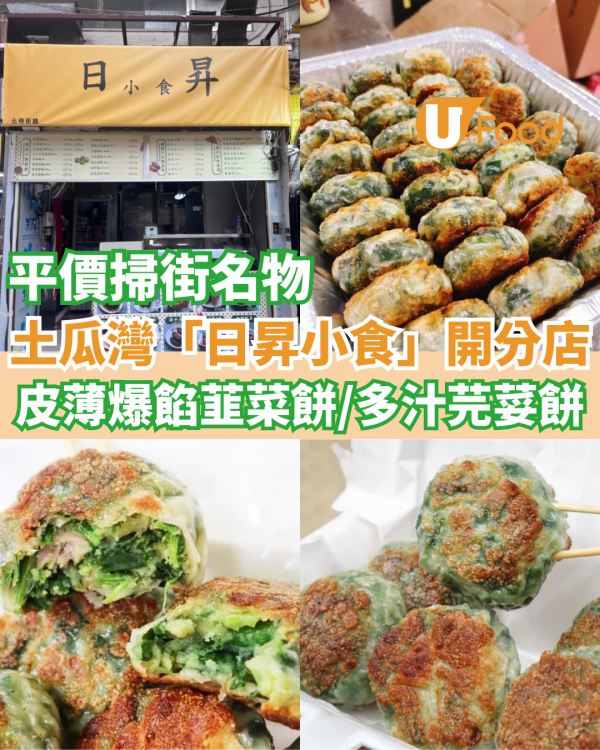 土瓜灣平價小食「日昇小食」開分店  皮薄爆餡韮菜餅／足料多汁芫荽餅