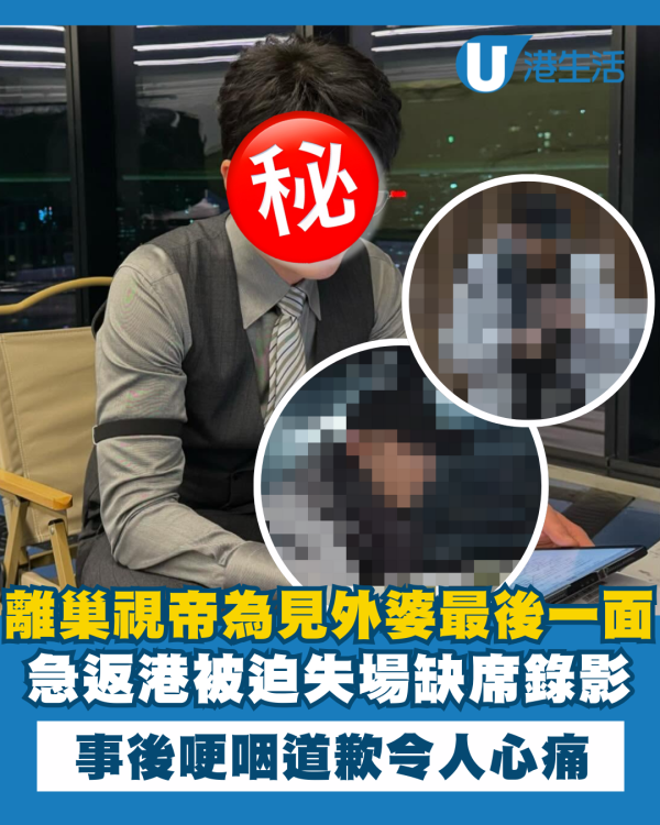 離巢視帝急返港為見外婆最後一面 拍攝失場後哽咽道歉令人心痛