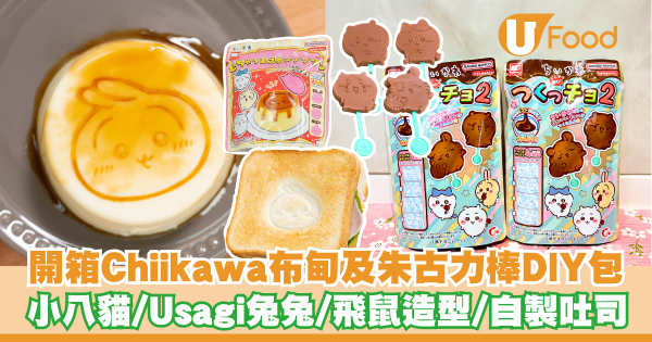 開箱Chiikawa布甸及朱古力棒DIY包 小八貓／Usagi兔兔／飛鼠／自製吐司