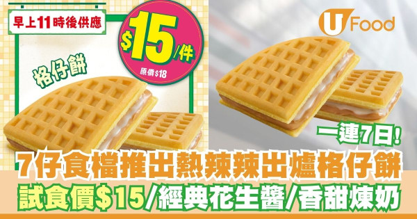 7仔食檔一連7日推出港式風味格仔餅   試食價$15／經典花生醬／香甜煉奶